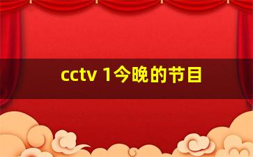 cctv 1今晚的节目